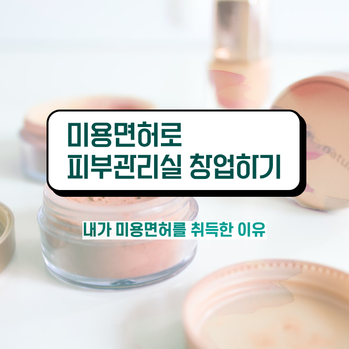  피부관리사 나이 , 피부관리 창업 면허증 취득 독학하는 법 및 검토해야 할 것 차례대로 알려드려요