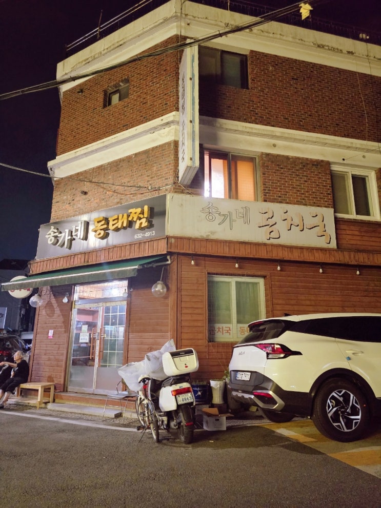 [이천 맛집] 이천의 숨은 맛집 송가네동태찜. 곰치국