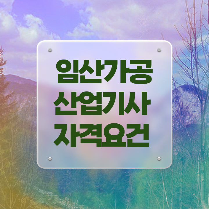  임산가공산업기사 신청 임산가공산업기사 응시자격 온라인 과정으로 반 년만에 끝낸 과정