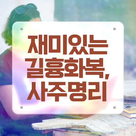  사주팔자 책 , 심리상담사 자격증 간단하게 합격한 팁 알아볼게요