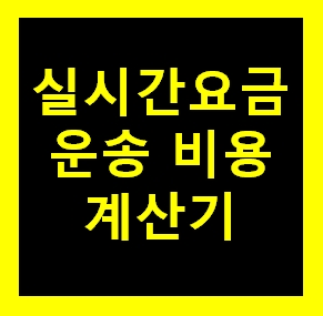 장안동 용달 비용 다마스퀵 1톤트럭 용달이사 화물차 용달차 라보 가격 견적비교