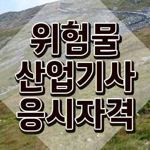 산업기사 자격증 위험물산업기사 시험응시자격 독학으로 간단하게 준비한 후기