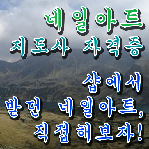  네일아트학원 , 네일아트지도사 자격증 독학으로 합격한 팁 , 전망
