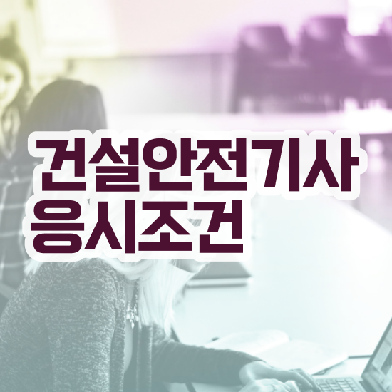  건설안전기사 필기 건설안전기사 시험응시조건 집에서 온라인으로 1학기에 끝낸 방법