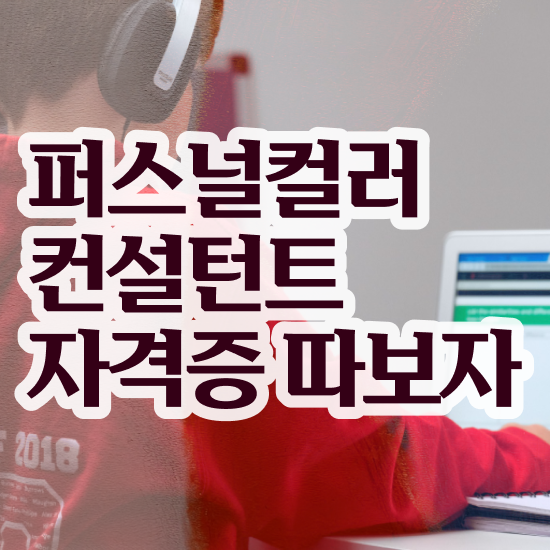  전주 퍼스널컬러 진단가격 , 퍼스널컬러컨설턴트 온라인 과정 100%로 고졸자도 쉽게 준비했던 비법