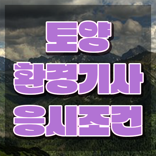  토양 환경기사 토양환경기사 시험자격 독학으로 15주만에 준비한 과정
