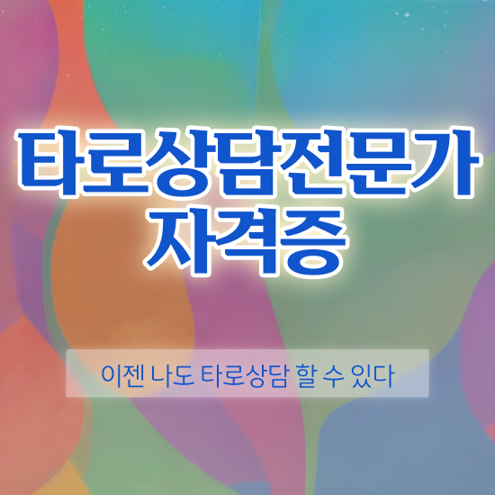  5월타로운세 , 타로상담전문가 비전공자도 최단기간 성공한 방법