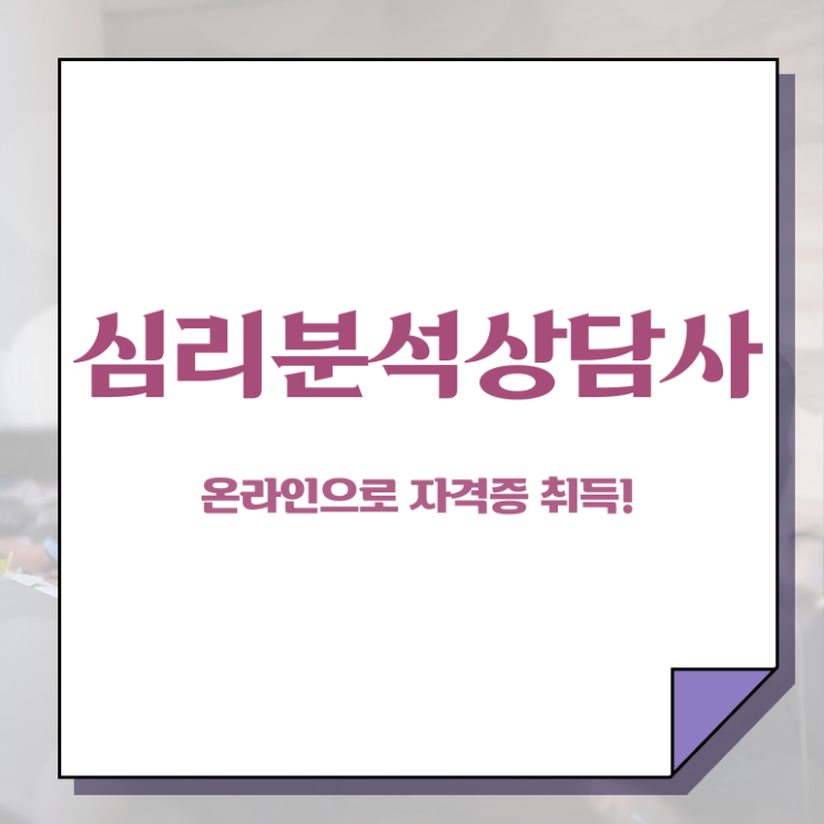  상담심리사1급 , 심리분석상담사 자격증 1달 만에 합격한 팁 궁금하다면