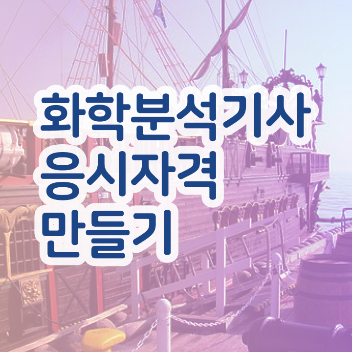  화학분석기사 필기 후기 화학분석기사 응시자격 집에서 온라인으로 단기간에 완료한 과정