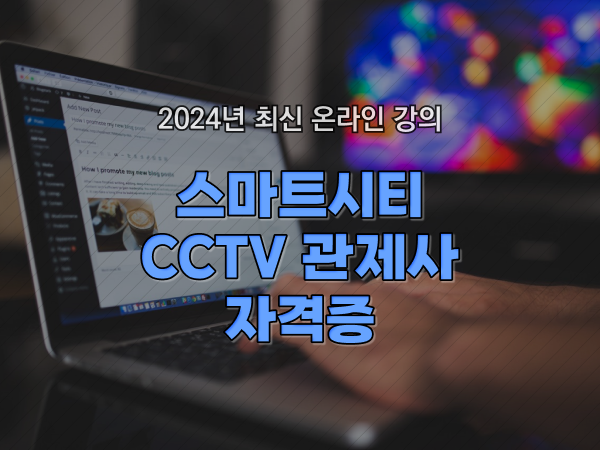  CCTV 통합관제요원 , CCTV 관제사 자격증 처음이라면 챙겨야 하는 자격사항은?