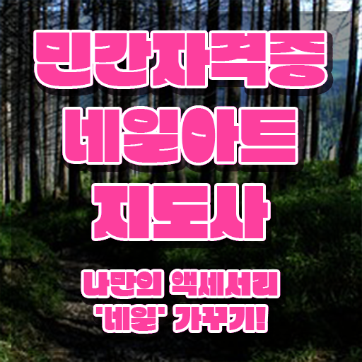  네일자격증 , 네일아트지도사 자격증 직장인도 쉽게 합격한 팁 최단기간 취득한 과정