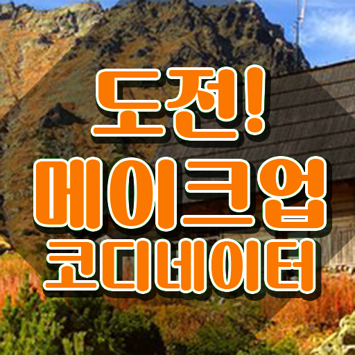  메이크업관련자격증 , 메이크업코디네이터 자격증 20일 만에 취득했던 후기 , 고용 전망
