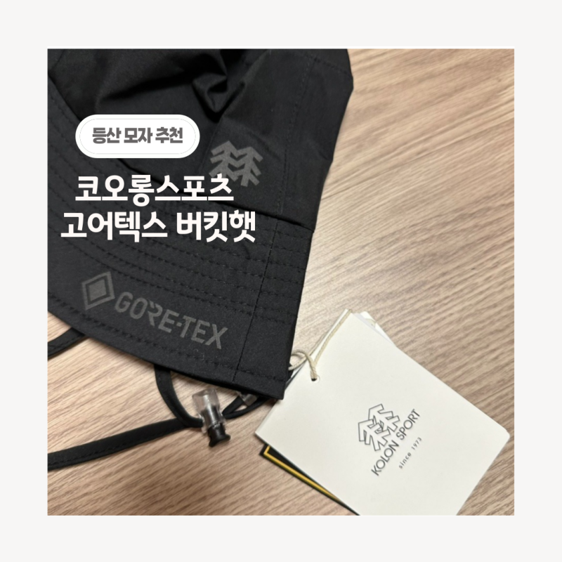 [등산모자추천] 코오롱스포츠 고어텍스 등산모자
