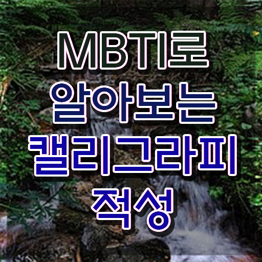  겔리그라피 , 캘리그라피전문가 자격증 1급,2급 동시에 취득한 방법 알려드립니다