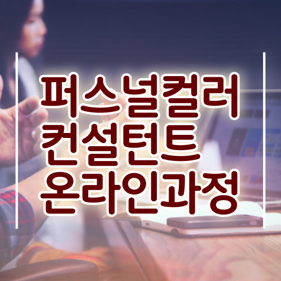  대구퍼스널컬러골격진단 , 퍼스널컬러컨설턴트 온라인 교육원 통해서 경력없는 고졸도 간단하게 끝내는 팁