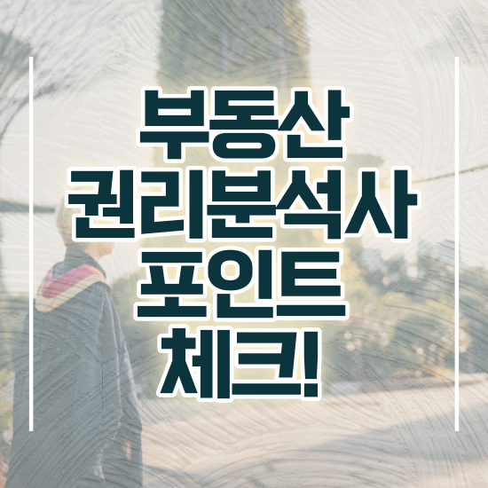  대전 경매학원 부동산권리분석사자격증 단기간에 준비 과정 추천합니다