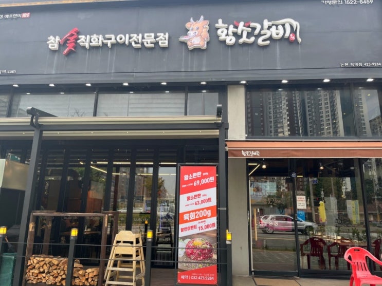  내돈 내산 소래 가성비 맛집 논현동 황소갈비
