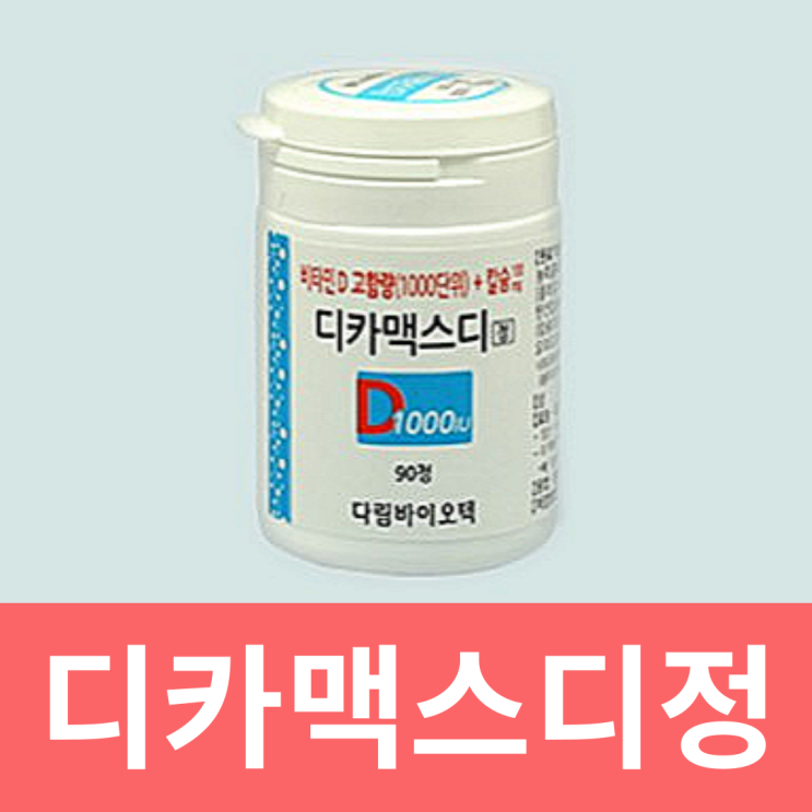  디카맥스디정 효능 가격 복용법 부작용