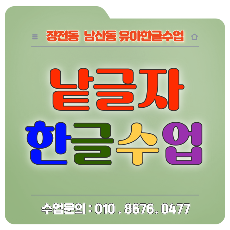 장전동 남산동 7세 낱글자 한글수업 장전동 남산동 7세 낱글자 한글수업