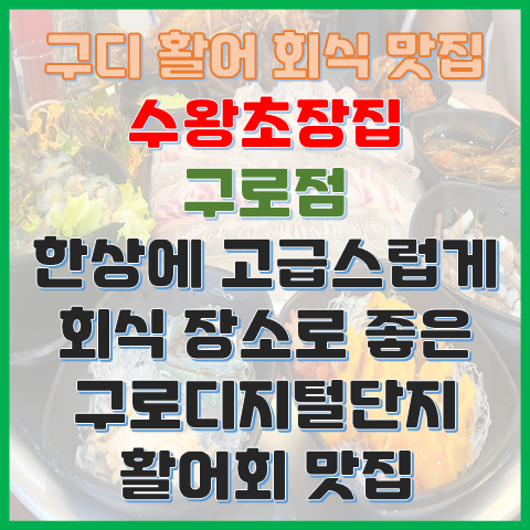 구로디지털단지 활어 회식 맛집 수왕초장집 구로점 한상에 고급스럽게 나오는 활어회 구로디지털단지 활어 회식 맛집 수왕초장집 구로점 한상에 고급스럽게 나오는 활어회