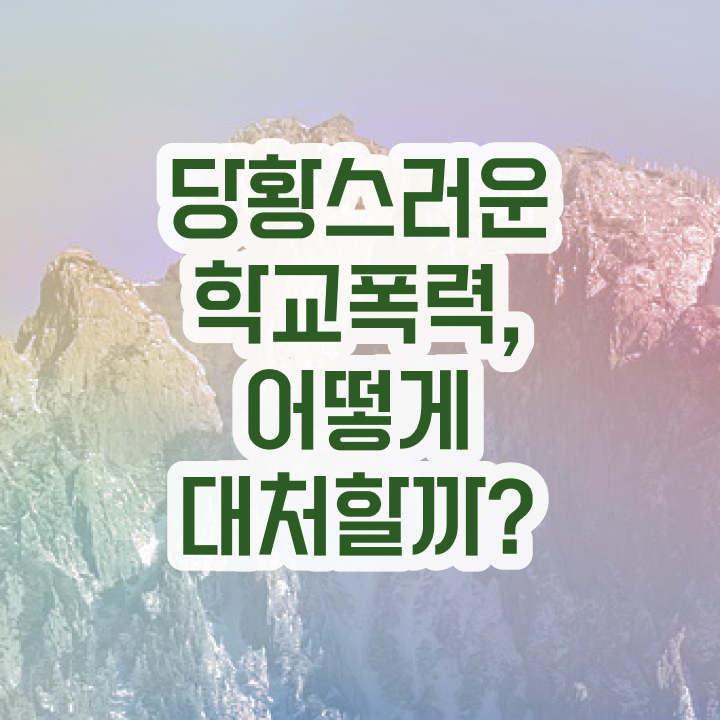  학교폭력예방교육강사 , 아동폭력예방상담사 자격증 온라인으로 쉽게 합격한 후기 , 향후 전망