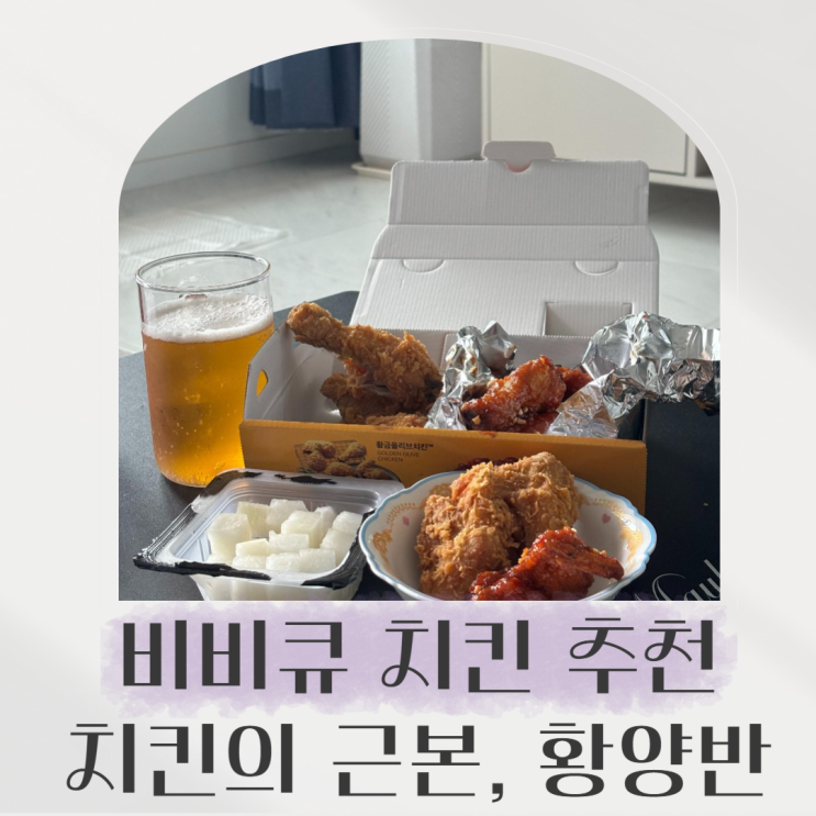  BBQ 치킨 추천, 치킨의 근본인 황양반으로 저녁 먹기