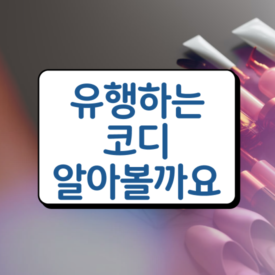  퍼스널컬러테스트 , 온라인 교육으로 퍼스널컬러컨설턴트 공부한 방법 확인하기