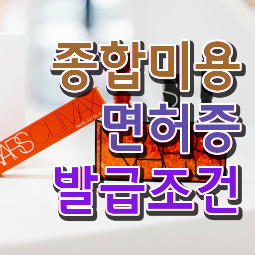  미용사국가자격증 평가과정 없이 , 7달 만에 미용사자격증 준비할 수 있었어요