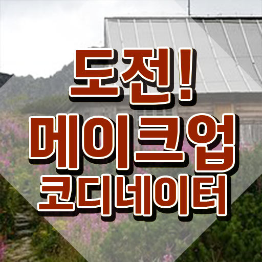  메이크업 아티스트 되는법 , 메이크업코디네이터 자격증 합격한 팁 핵심 공개