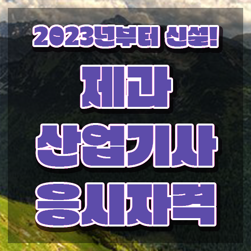  제과산업기사 필기 제과산업기사 응시조건 독학으로 15주만에 준비한 방법