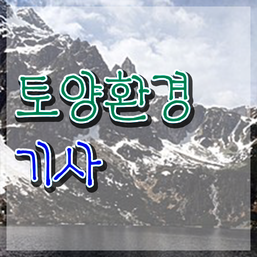  토양 환경기사 토양환경기사 응시조건 집에서 온라인으로 편하게 끝낸 후기