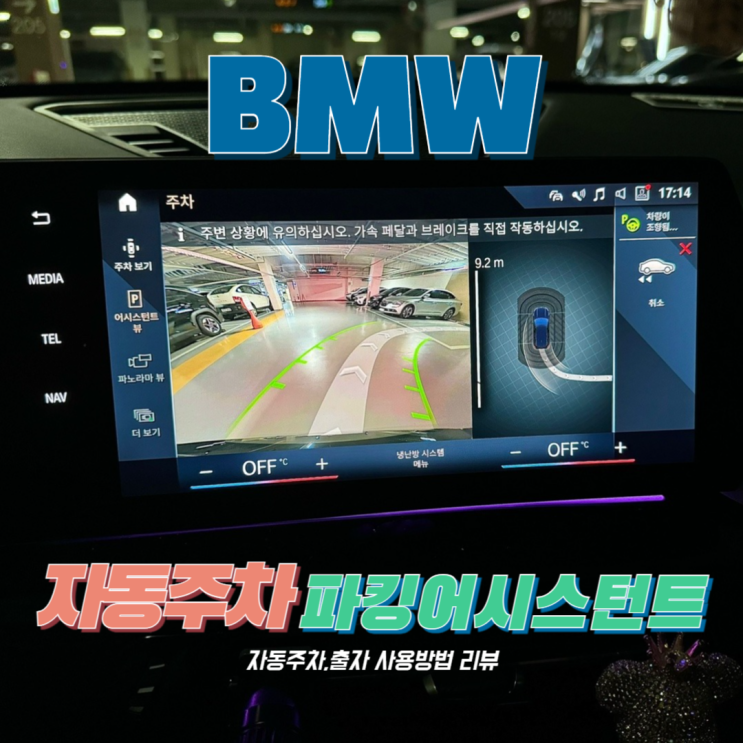  BMW 자동주차 기능 사용방법 어시스트 주차하기 운전자 파킹 어시스턴트 주차공간 빠져나오기 리뷰