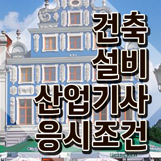  건축설비 산업기사 필기 과목 건축설비산업기사 응시자격 인강으로 반 년만에 준비한 비법