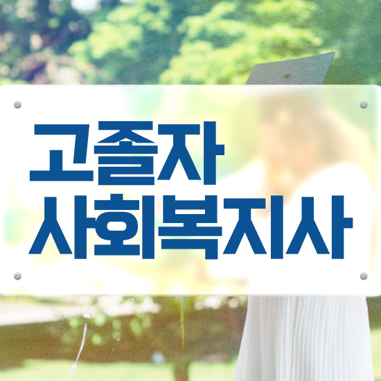  사회복지사2급자격증 사회복지사 관련학과 아니어도 온라인 수업으로 빠르게