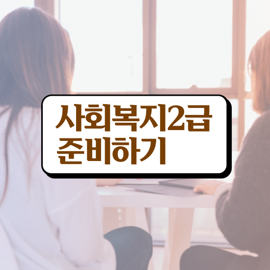 사회복지사2급4년제 사회복지사 학력 상관없이 인강 듣고 간편하게
