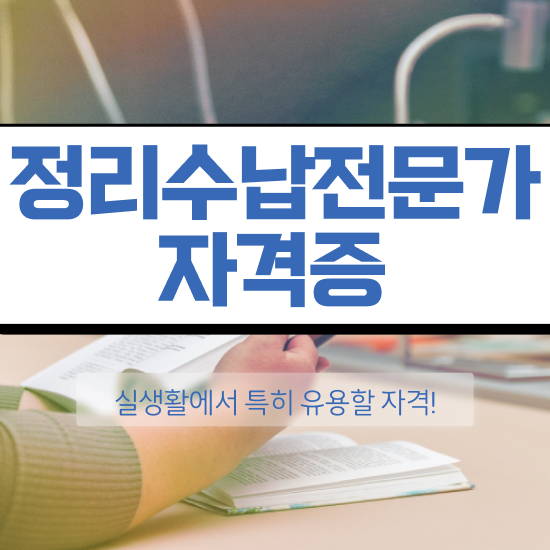 정리수납자격증 비용 , 정리수납전문가 준비 과정 , 교육기관
