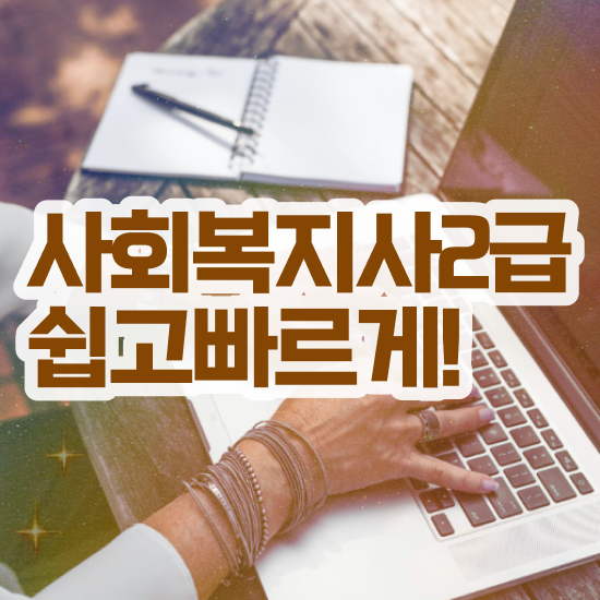  사회복지사 학점은행제 사회복지사 관련학위 없어도 온라인 과정으로 쉽고 빠르게