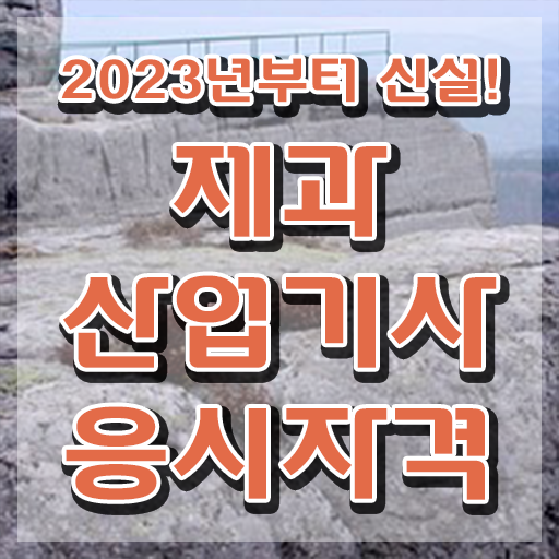  제과산업기사 제과산업기사 자격요건 집에서 온라인으로 단기간에 성공한 전략