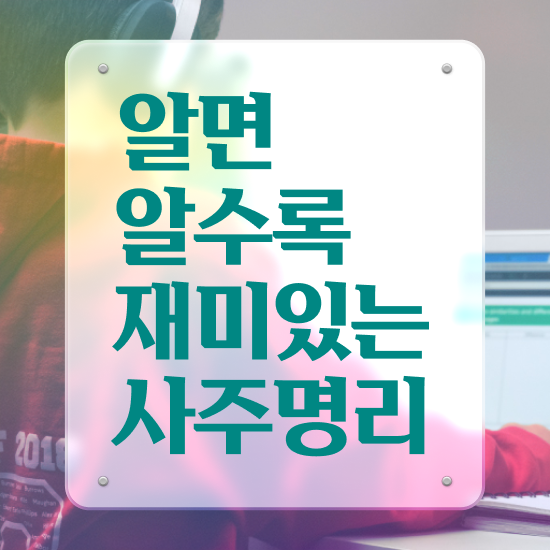  사주 음양오행 , 심리상담사 자격증 온라인으로 간단히 취득한 노하우 , 무료수강 혜택