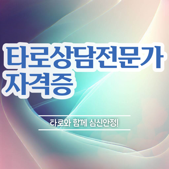  타로심리상담사 , 타로상담전문가 동영상으로 합격 전략 짚어드려요