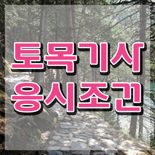  토목기사 합격률 토목기사 자격요건 인강으로 단기간에 완료한 방법