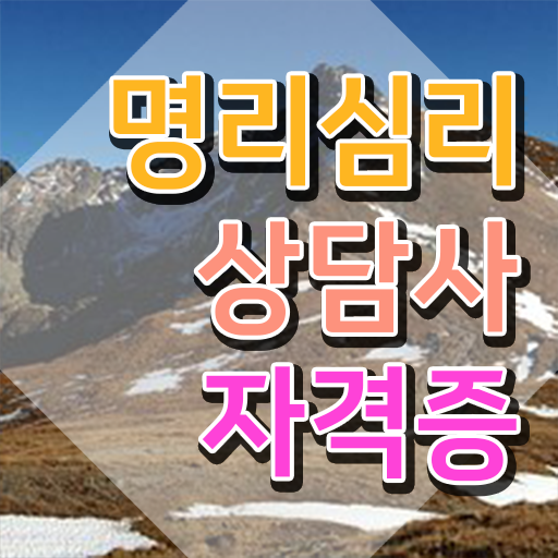  사주풀이 오행 명리심리상담사 인강으로 간편하게 취득 노하우 요점정리