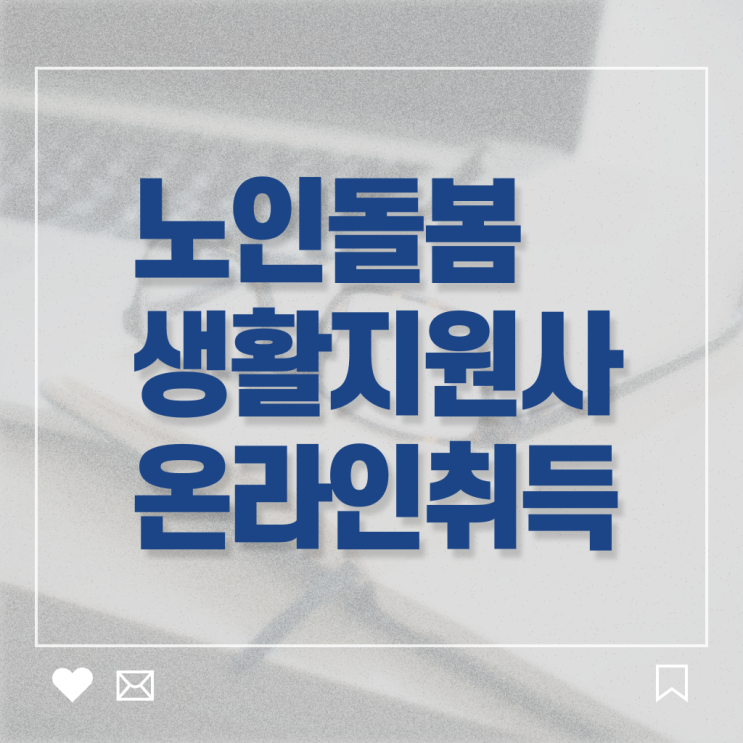  경단녀 , 노인돌봄생활지원사자격증 합격한 팁 및 무료 교육기관