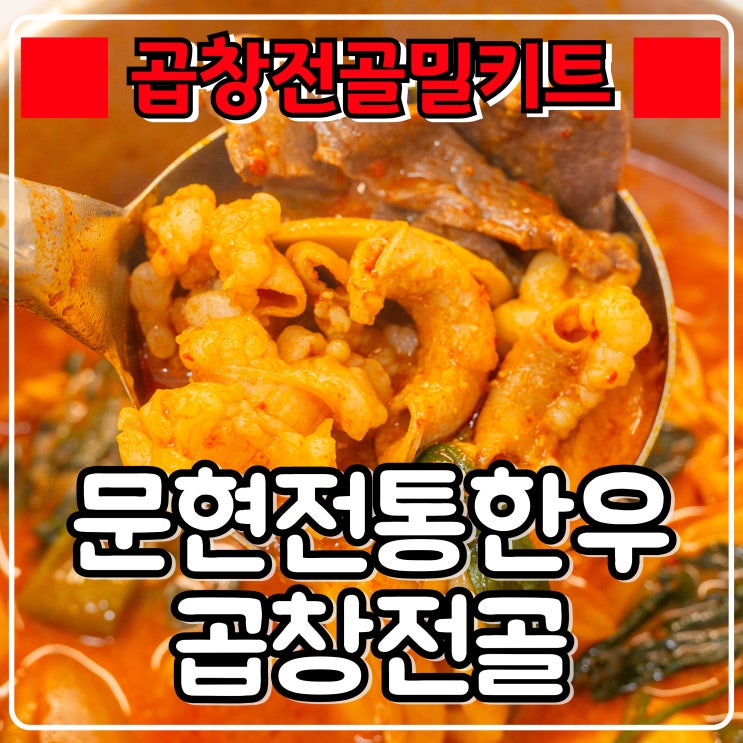  집들이음식 밀키트 추천 『 문현전통한우곱창전골 』 진짜 맛있어서 인기최고 !