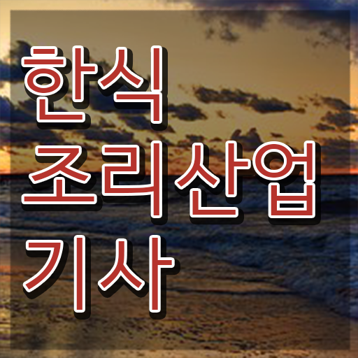  한식조리산업기사 한식조리산업기사 취득자격 온라인으로 반 년만에 끝낸 후기