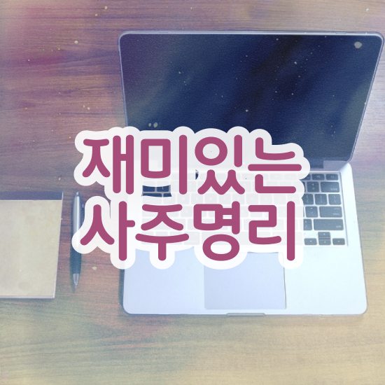  사주 , 심리상담사 자격증 준비한 과정 소개
