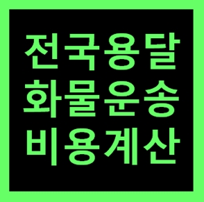 아산 용달 비용 다마스퀵 1톤트럭 용달이사 화물차 용달차 라보 가격 견적비교 온천동 실옥동 방축동 기산동 초사동 신인동 법곡동 장존동 좌부동 읍내동 풍기동 용화동 모종동 권곡동