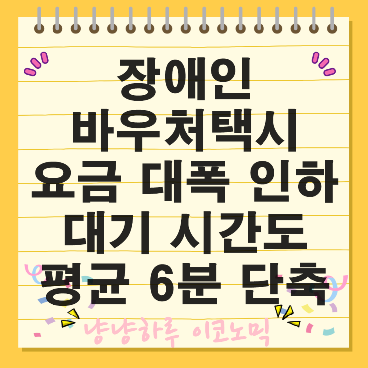  장애인 바우처택시 요금 대폭 인하 20km 이동시 2900원 대기 시간도 평균 6분 단축
