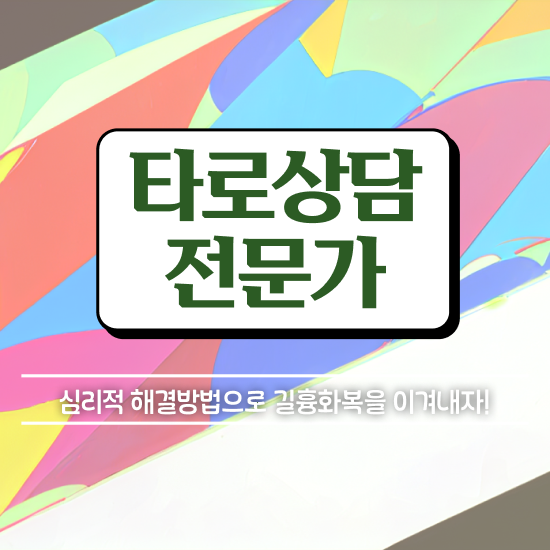  무료 타로 , 타로상담전문가 인강만 듣고 합격 비법 소개