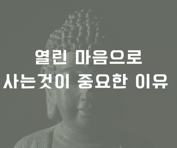  열린 마음으로 사는 것이 중요한 이유